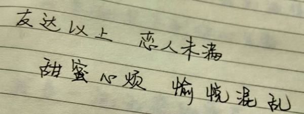 恋人未满是什么意思,朋友之上恋人未满什么意思图2