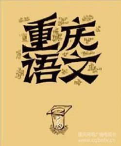 ​重庆话方言400句（重庆方言土话渝普系列）