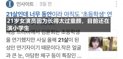 ​女主 21 岁出演小学生？这童颜惊呆了韩国网友…