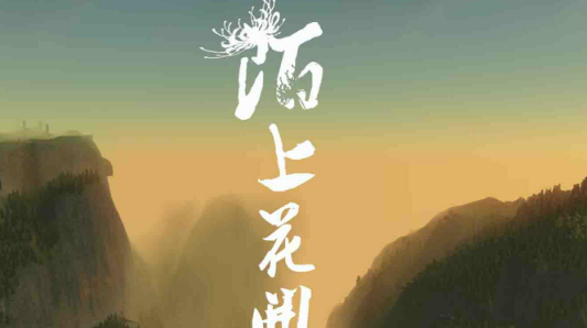 陌上花开什么意思,女人说陌上花开比喻什么意思图3