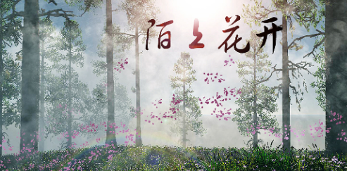 陌上花开什么意思,女人说陌上花开比喻什么意思图1