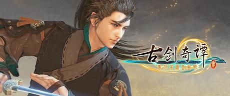 《古剑奇谭》在哪里可以看