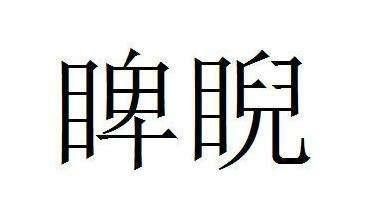 蔑怎么读，睥睨怎么读？图1