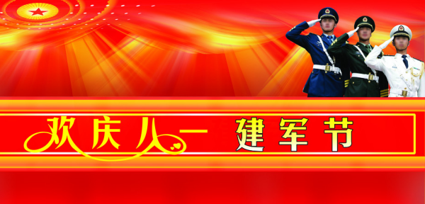 八一建军节祝福词,八一建军节的祝福语幽默图2