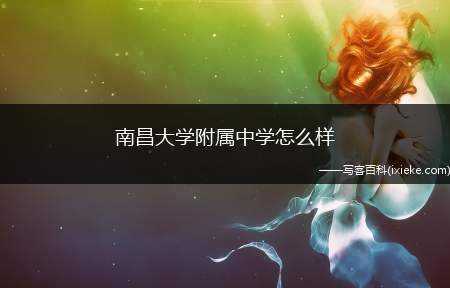 南昌大学附属中学怎么样(南昌大学附属中学是一所怎样的学校)