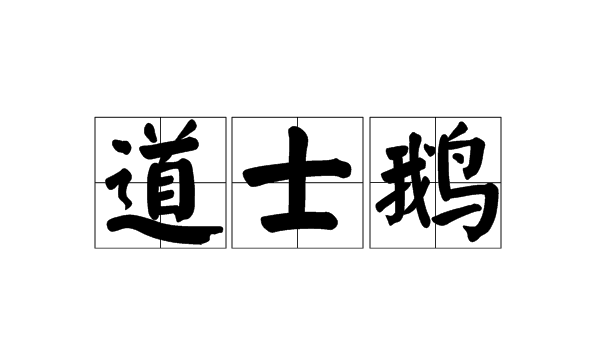 描写天鹅的高贵诗句