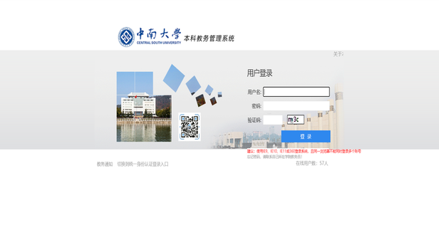 中南大学教务网络管理系统官网（中南大学的师生们）