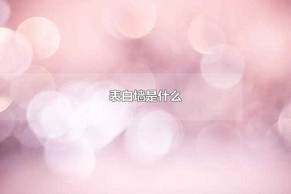 表白墙是什么 校园表白墙的意义是什么