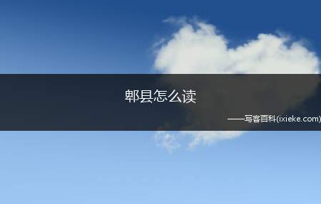 郫县怎么读(解读郫县“好读”这个习惯了!)