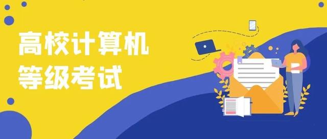 浙江省全国计算机等级考试（浙江省高校计算机等级考试将举行）(1)