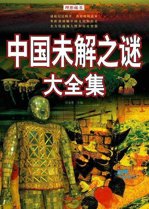 中国十大未解之谜（中国十大未解之谜介绍）
