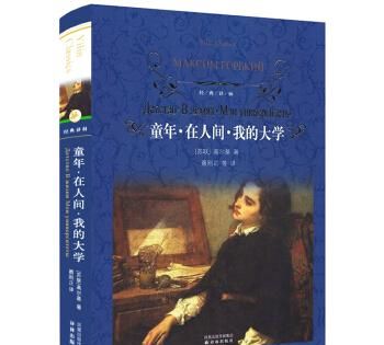 高尔基的自传体三部曲是哪三部