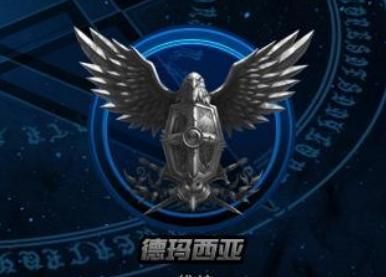 啦啦啦德玛西亚是什么