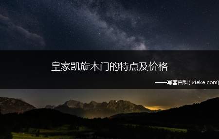 皇家凯旋木门的特点及价格(皇家凯旋木门的价格贵吗)