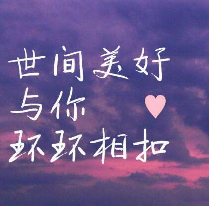 世间美好与你环环相扣原唱是谁