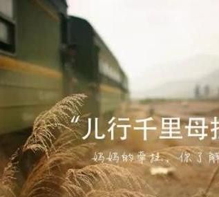 儿行千里母担忧,母行千里儿不愁的意思