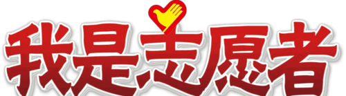 什么是志愿者精神