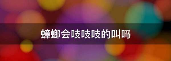 蟑螂会叫出声音,蟑螂会叫出声音吗图4