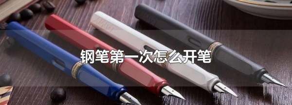 新钢笔第一次怎么开笔,新钢笔第一次使用怎么处理图3