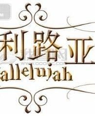 哈利路亚是什么意思又什么故事吗