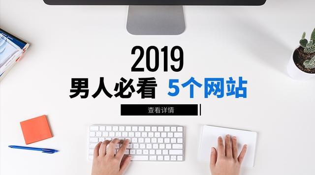 适合男生的网站有哪些（男人一定要趁早看这5个网站）(1)
