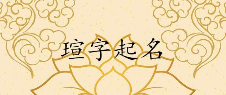 瑄字取名寓意及含义