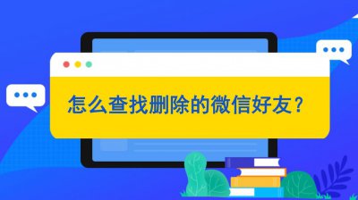 ​微信怎么查看近期删了谁（微信查看谁删除了4种方法）