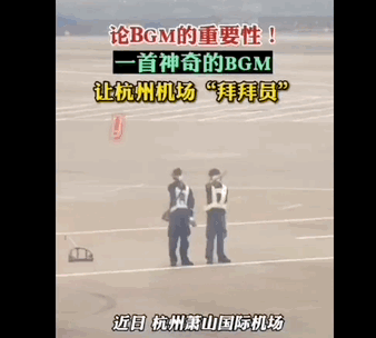 杭州萧山国际机场今天有网红没（浙江萧山机场飞机拜拜员）(1)