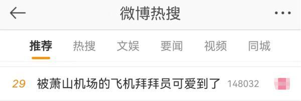 杭州萧山国际机场今天有网红没（浙江萧山机场飞机拜拜员）(2)