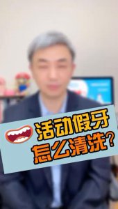 ​如何去除义齿上的污垢（义齿也要注意清洗）