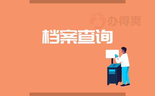 企业档案网上查询服务平台（企业全程电子化档案可以自助查询啦）
