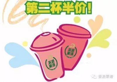 ​奶茶店第二杯半价优惠（你了解饮品店第二杯半价）