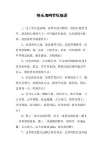 ​清明节用什么祝福语（清明节祝福语大全）