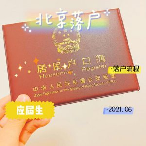 ​落户北京最快的办法是啥（落户北京的五条路径）