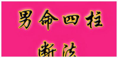 ​四柱八字精准断命的最高心法（四柱八字取象的秘诀）