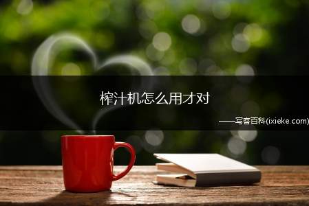 榨汁机怎么用才对？榨汁机的用法，榨汁机用法