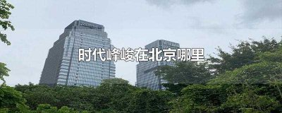 ​时代峰峻在北京哪里(时代俊峰北京市密云区经济开发区西统路8号)