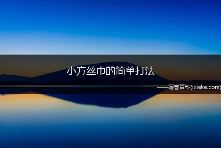 小方丝巾的简单打法