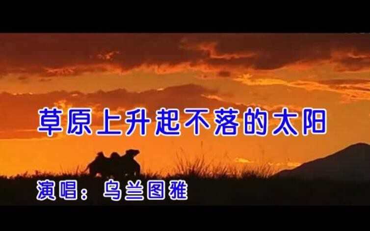 《草原上升起不落的太阳》的歌词是什么(草原上升起不落的太阳的歌词是什么)