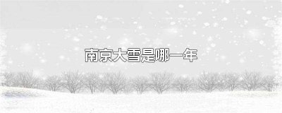 ​南京大雪是哪一年(南京下雪开车的注意事项)