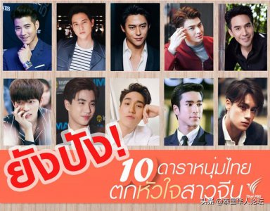 ​泰国男明星十大帅哥（盘点泰国那些超耐看的男明星）