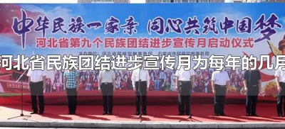 ​河北省民族团结进步宣传月为每年的几月