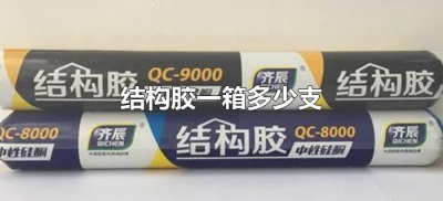 ​结构胶一箱多少支（结构胶整箱多少支）