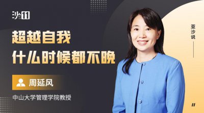 ​中山大学管理学院周延风：超越自我，什么时候都不晚