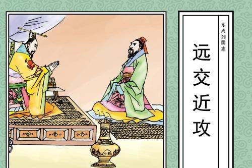 远交近攻是谁提出的,秦朝远交近攻是谁提出的图3