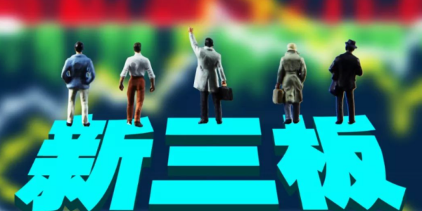 什么是新三板上市公司,新三板是什么意思图7