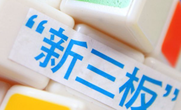 什么是新三板上市公司,新三板是什么意思图1