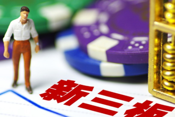 什么是新三板上市公司,新三板是什么意思图3