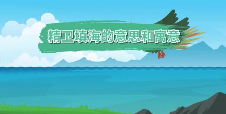 精卫填海的现代意思