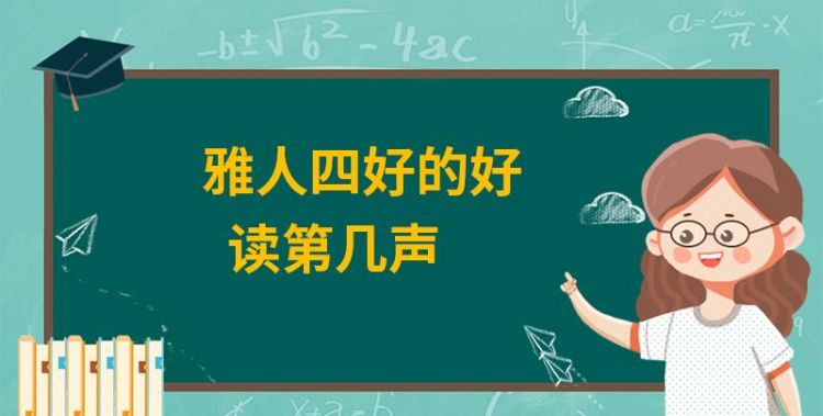 雅人四诊指的是什么